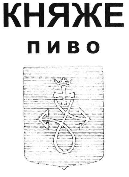 княже пиво