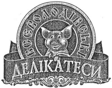 всеволодівські делікатеси