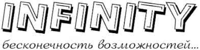бесконечность возможностей...