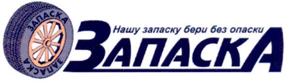 нашу запаску бери без опаски