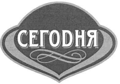 сегодня