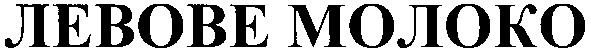 левове молоко
