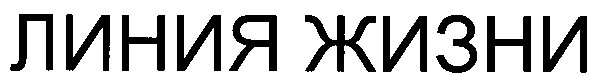линия жизни