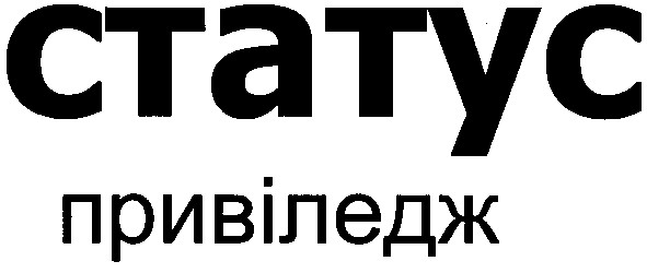 привіледж