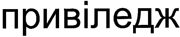 привіледж