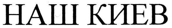наш киев