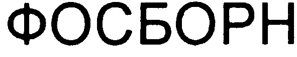 фосборн