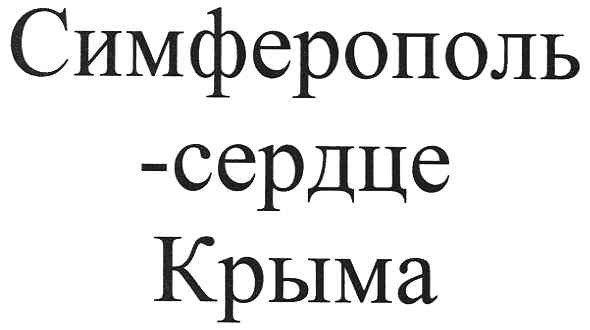 симферополь-сердце крыма
