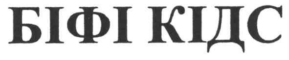 біфі кідс