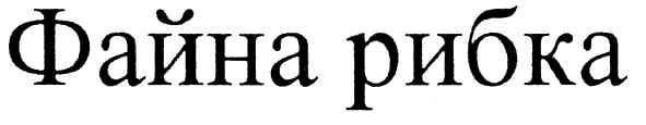 файна рибка