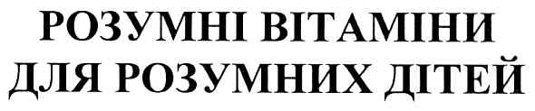 розумні вітаміни для розумних дітей