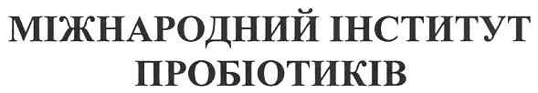 міжнародний інститут пробіотиків
