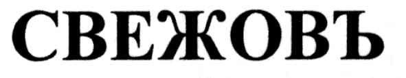 свежовъ