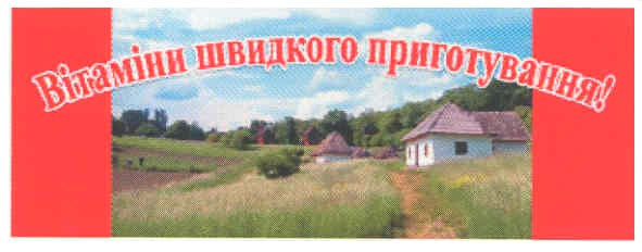 вітаміни швидкого приготування!