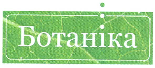 ботаніка