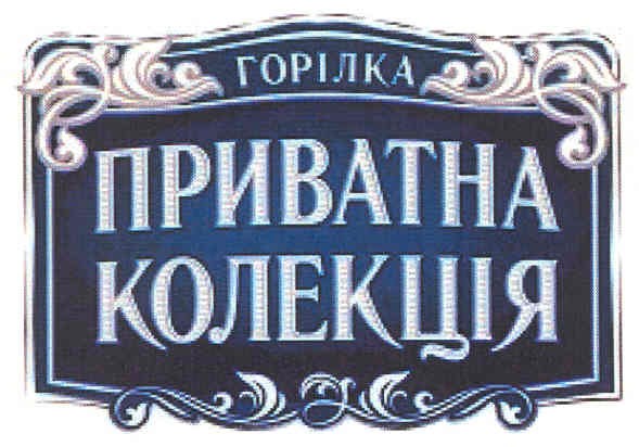 приватна колекція