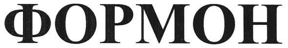 формон