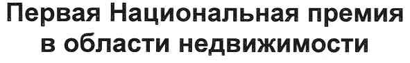 первая национальная премия в области недвижимости