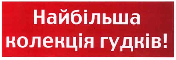 найбільша колекція гудків!
