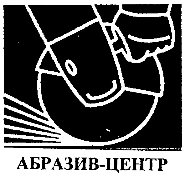 абразив-центр