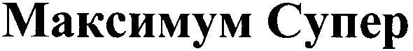 максимум супер