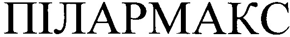 пілармакс