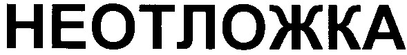 неотложка