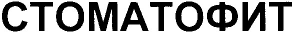 стоматофит