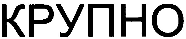 крупно