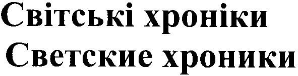 світські хроніки
