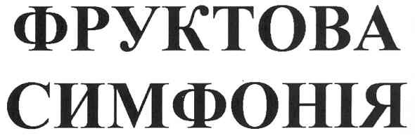 фруктова симфонія