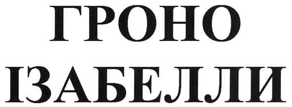 гроно ізабелли