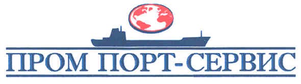 пром порт-сервис
