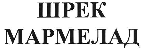 шрек мармелад