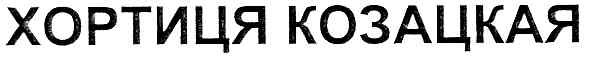 хортиця козацкая