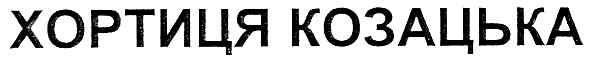 хортиця козацька