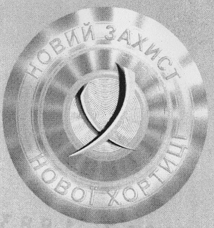новий захист нової хортиці