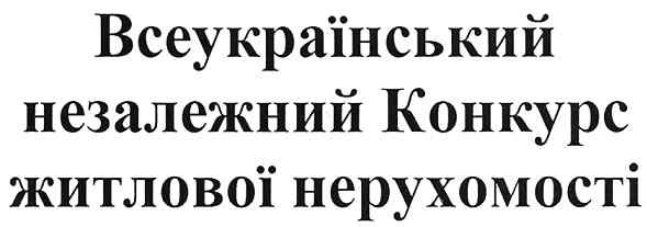 всеукраїнський незалежний конкурс житлової нерухомості