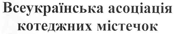 всеукраїнська асоціація котеджних містечок