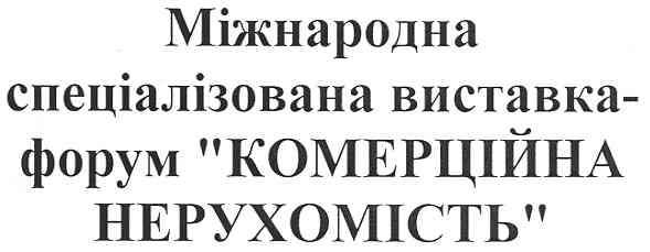 міжнародна спеціалізована виставка-форум комерційна нерухомість