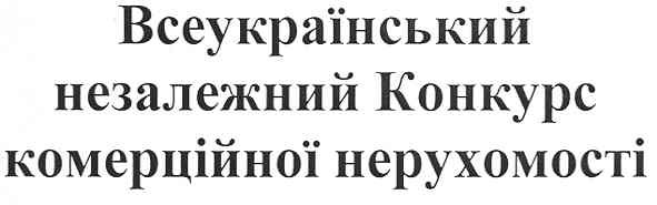 всеукраїнський незалежний конкурс комерційної нерухомості