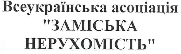 всеукраїнська асоціація заміська нерухомість