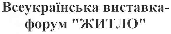 всеукраїнська виставка-форум житло