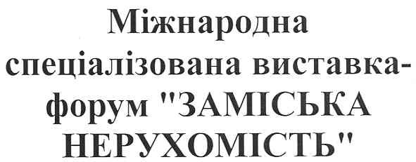 міжнародна спеціалізована виставка-форум заміська нерухомість