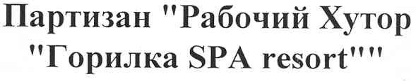 партизан рабочий хутор горилка spa resort