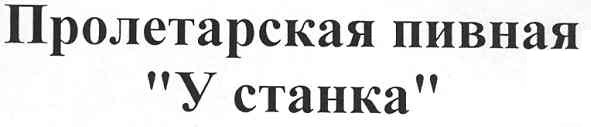 пролетарская пивная у станка
