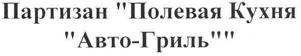 партизан полевая кухня авто-гриль