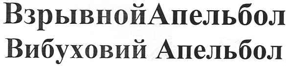 вибуховий апельбол