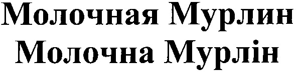 молочная мурлин