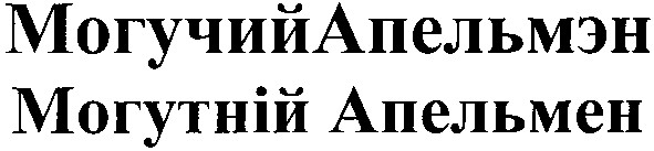 могутній апельмен